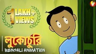 লুকোচুরি - LUKOCHURI | Bengali Animation | Childhood Memories | Vinchigiri