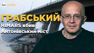 HIMARS вбив Антонівський міст - Сергій Грабський, військовий експерт | lviv.media