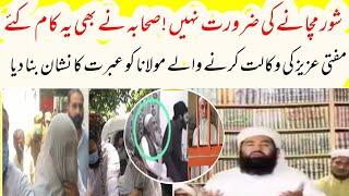 Another Mufti Defend Mufti Aziz Ur Rehman leaked video- Mufti Aziz Ur Rehman leaked video