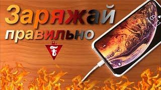 Как правильно заряжать iPhone