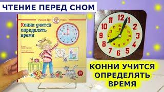 Читаю книгу "Конни учится определять время", "Большая книга приключений Конни" | Сказки перед сном