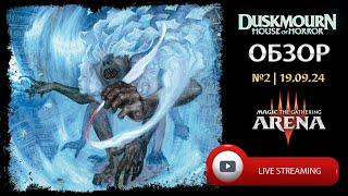 Duskmourn. Обзор №2 | 19.09.24. Mtg Arena.