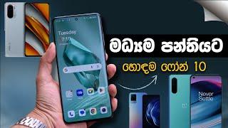 මධ්‍යම පන්තියට හොඳම ෆෝන් 10ක්  | Best Mid-Range Android Phones 2024