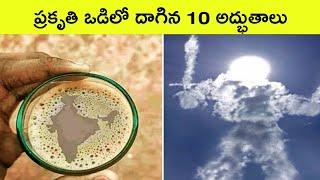 Top 10 amazing natural phenomenon | power of nature | BMC facts | facts in Telugu | Intersting Facts