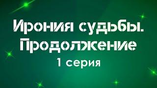 podcast: Ирония судьбы. Продолжение - 1 серия - сериальный онлайн-подкаст подряд, обзор