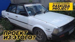 МАШИНА ЗА 300$. ИСТОРИЯ СОЗДАНИЯ ПРОЕКТА PASKUDAPROJECT ИЗ ДЕШЁВКИ TOYOTA KE70. ПОЧЕМУ ИМЕННО ОНА?