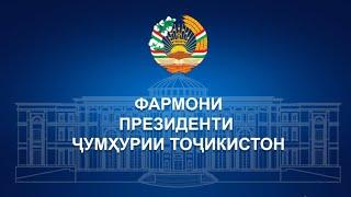 Фармони Президенти Ҷумҳурии Тоҷикистон дар бораи аз вазифаи судяи суди вилояти Хатлон