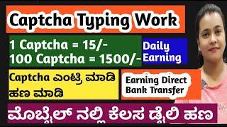 CAPTCHA TypingJOB ONLINE | ಮೊಬೈಲಿನಲ್ಲಿ CAPTCHA ENTRY ಮಾಡಿ ಪ್ರತಿದಿನ ಹಣ ಮಾಡಿ ತಪ್ಪದೇ ಎಲ್ಲರೂ ವಿಡಿಯೋ ನೋಡಿ