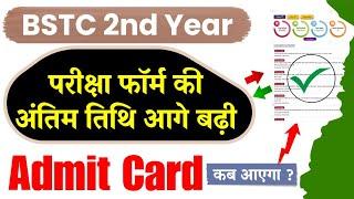 BSTC 2nd Year Exam Form Last Date : Admit Card kab tak aaega ? ' Exams kab honge ? - New Updates