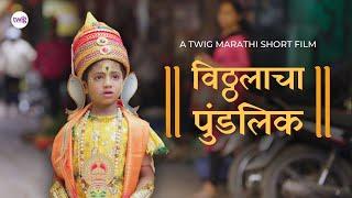 Vitthalacha Pundlik | Marathi Short Film | विठ्ठलाचा पुंडलिक | #TwigMarathi