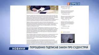 Порошенко підписав закон Про Судоустрій