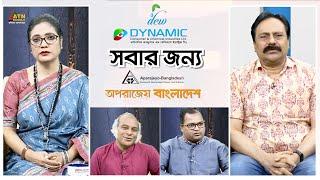 ম্যাগাজিন অনুষ্ঠান অপরাজেয় বাংলাদেশ ও DYNAMIC "সবার জন্য" | Sobar Jonno | ATN Bangla