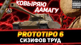 PROTOTIPO 6 ПАЛКА-КОВЫРЯЛКА СТРАДАЮ НА 3 ОТМЕТКИ