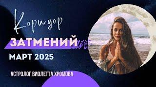 ️Коридор затмений в марте 2025 года