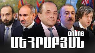 ՄԵՀՐԱԲՅԱՆ ONLINE I 07 ՀՈՒՆԻՍԻ, 2024