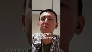 Суд мог направить Бишимбаева в аркалыкскую тюрьму #гиперборей #бишимбаев #суд