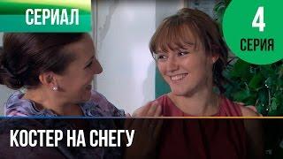 ▶️ Костер на снегу 4 серия - Мелодрама | Фильмы и сериалы - Русские мелодрамы