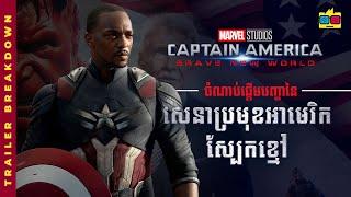 Breakdown | Captain ស្បែកខ្មៅដំបូង និងបញ្ហាដែលតាមមក | CAPTAIN AMERICA: BRAVE NEW WORLD