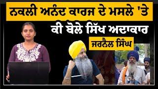 Sikh Actor Jarnail Singh Reaction on fake Anand Karaj THE KHALAS TV