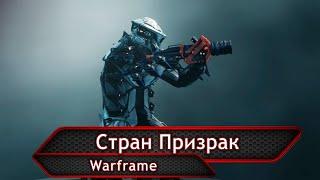 Warframe. Стран Призрак.