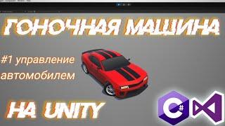  КАК СДЕЛАТЬ ДРИФТ УПРАВЛЕНИЕ АВТО НА UNITY  | Разработка игр