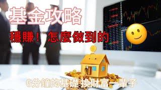 投資理財｜怎麼投資才能穩定的賺錢？｜入門基礎｜注意事項｜6分鐘學會基金賺錢的有效投資策略