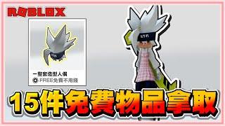 Roblox 我的天阿！居然不用花錢！就能【獲得15件以上的免費物品】擁有一整套的人偶造型免費拿 2024！【老婆】