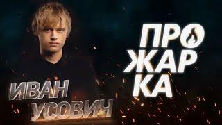 "Прожарка" Вани Усовича или как он не смеется над шутками в течении 8 минут.