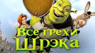 Все грехи и ляпы мультфильма "Шрэк"