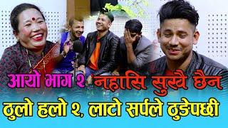 ठुलो हलो || भाग -२ || जैले जैले जोतेनी पाईने भो || Sagar Bc Vs Sushila Lama, Thulo Holo Episod 2