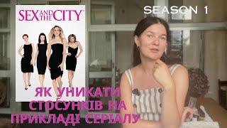 Sex and the city. Секс і місто,  психологічний розбір першого сезону