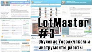 Обучение госзакупкам Казахстана и инструменты работы : LotMaster