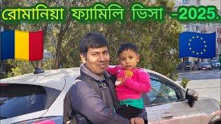  রোমানিয়াতে ফ্যামিলি আনতেগেলে কি হয় সহজ বা কঠিন।অনেকটা ডিপ্রেশন এর মধ্যে থাকতে হয় প্রসেসিং এর সময