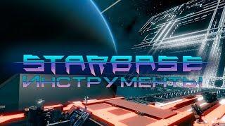 Starbase - Инструменты