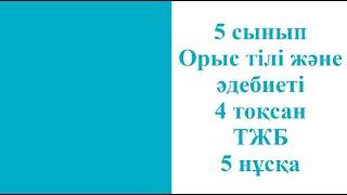 5 сынып Орыс тілі және әдебиеті 4 тоқсан ТЖБ 5 нұсқа