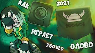 КАК ИГРАЮТ НА РАНКЕ ОЛОВО В 2021 ГОДУ??? BRAWLHALLA RANKED 1v1