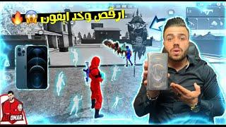 فري فاير | نظمت فعالية ارقص معنا مع المتابعين  اللي يفوز يحصل على ايفون  Free Fire