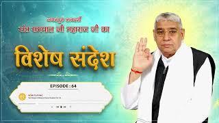 Episode : 64 | मन को ऐसे करें कंट्रोल | Sant Rampal Ji Sandesh