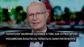 Политолог Валерий Соловей о том, как отреагируют российские власти на теракты в Санкт-Петербурге