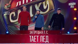 Тает лед - Загорецька Л. С. | Лига Смеха новый сезон