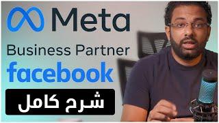 كيف تصبح شريك اعمال للفيسبوك ؟ | Facebook Meta Business Partner