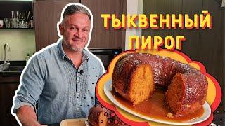 ДЕСЕРТ из тыквы/ ТЫКВЕННЫЙ ПИРОГ/ Эктор Хименес-Браво/ Bravo World