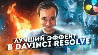 ТОПОВЫЙ эффект В DAVINCI RESOLVE в 2022 году | Туториал по VFX