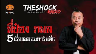 5 เรื่องหลอนการันตี เจ้าพ่อผี!! ป๋อง กพล l TheShock13