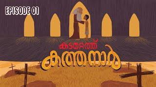 കടമറ്റത്ത് കത്തനാർ | Episode 1 I Animated Series | Malayalam Web Series | Aithihyamala | #Kathanar