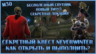 Секретный квест Neverwinter Online. Как открыть и выполнить? | M30