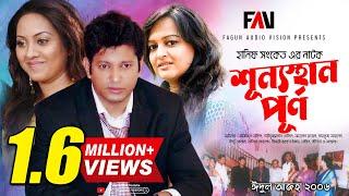 Hanif Sanket Eid Natok - Shunnosthan Purno - শূন্যস্থান পূর্ণ (2006)