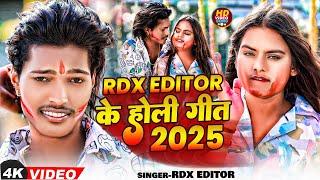 #Video || RDX Editor होली गीत 2025 || #RDXeditor || Holi Super Hit Song 2025 ||#bhojpuri || Jukubox