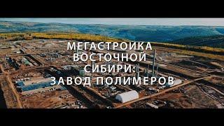 Discovery показал фильм про Иркутский завод полимеров