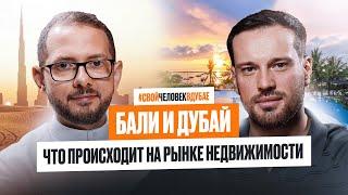 Бали vs Дубай: Плюсы и минусы инвестирования в недвижимость | Дмитрий Бондаренко агентство SPI Dubai